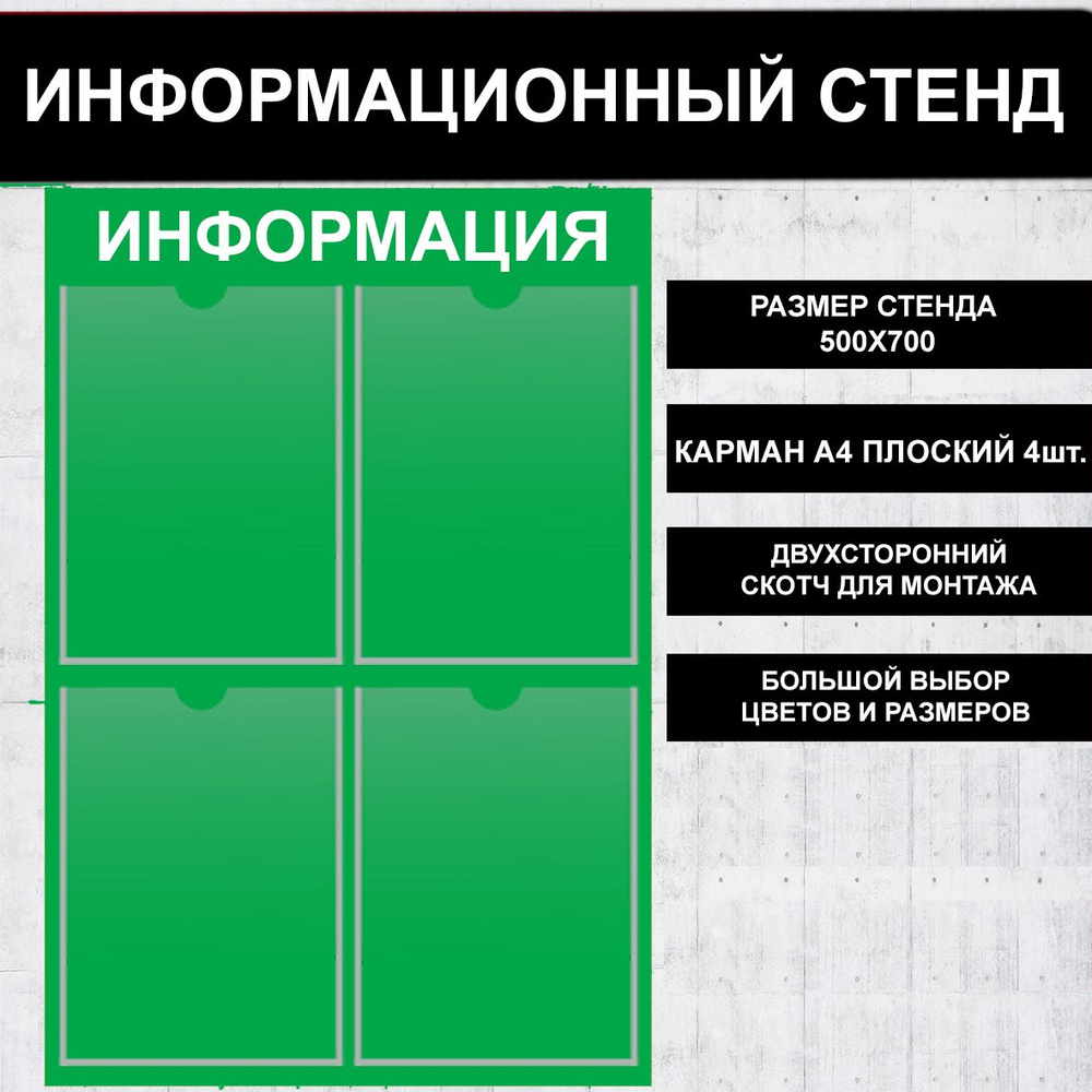 Стенд информационный зеленый, 500х700 мм., 4 кармана А4 (доска информационная, уголок покупателя)  #1