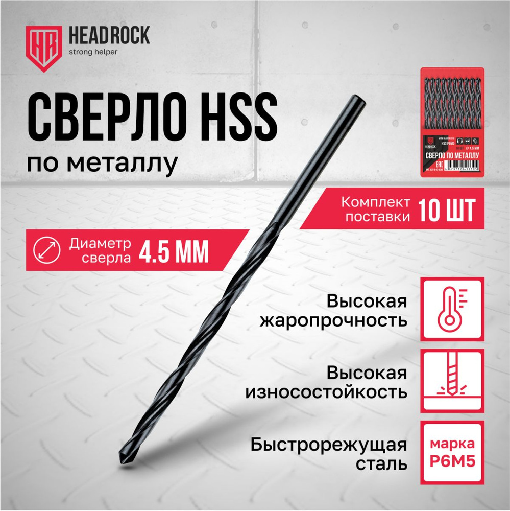 Сверла по металлу HSS 4,5 мм HeadRock набор 10 шт #1