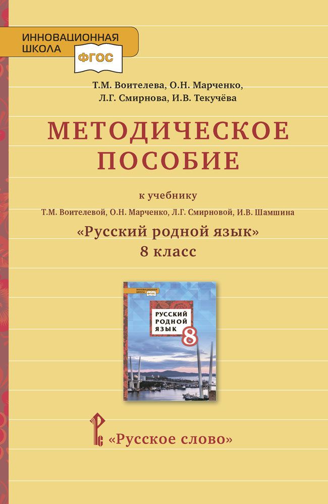 Методическое пособие к учебнику Русский родной язык для 8 класса | Воителева Татьяна Михайловна, Марченко #1