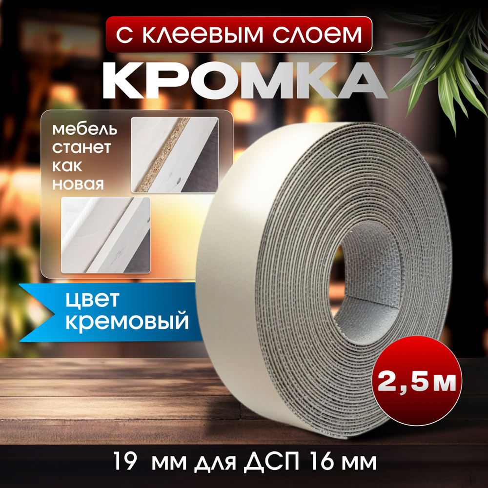 Кромка мебельная клеевая Кремовая 19 мм 2.5 метра намотка  #1