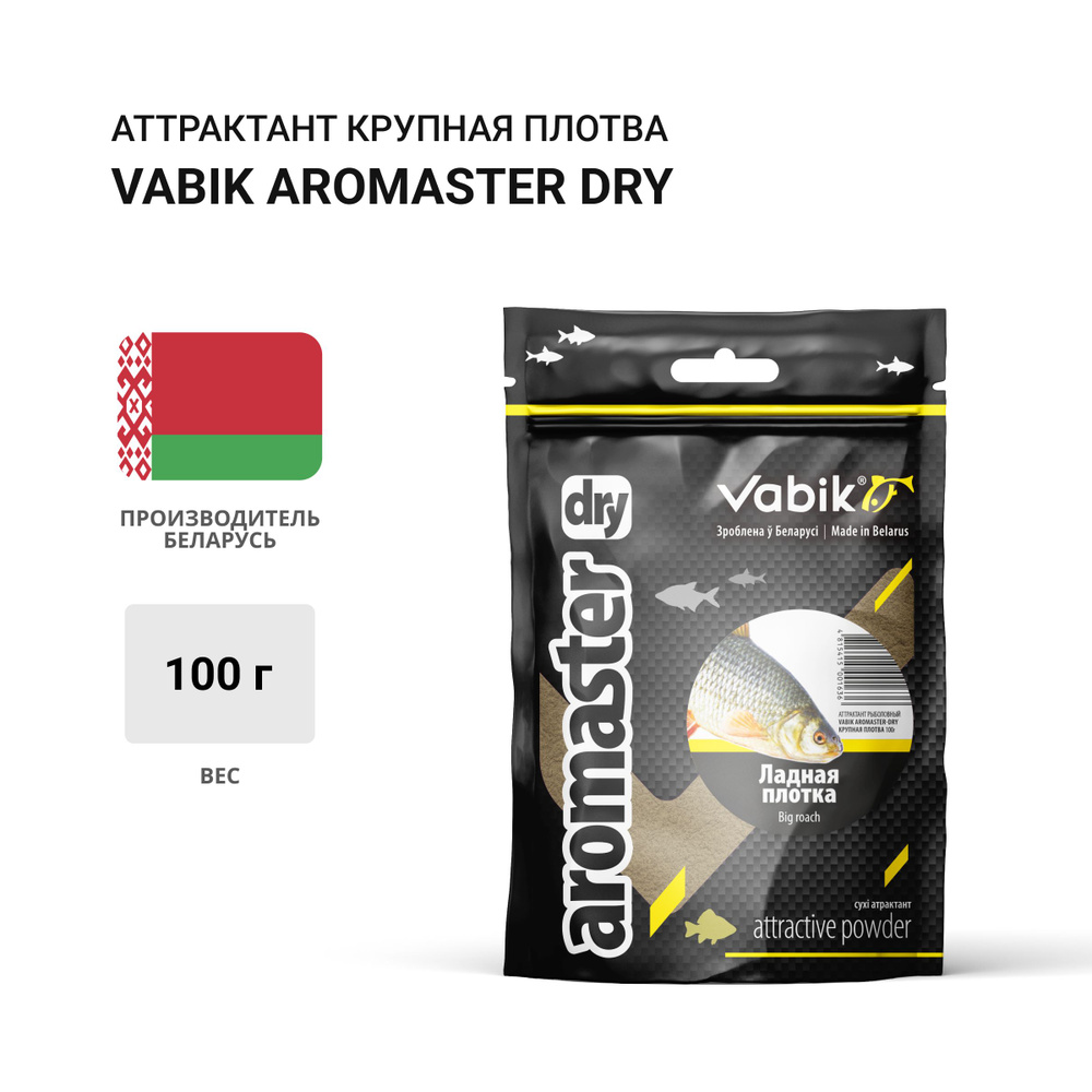 Аттрактант Vabik AROMASTER-DRY Большая плотва 100г #1