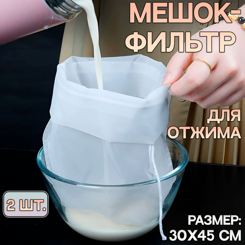 Лавсановый мешок-фильтр для отжима творога, сыра, многоразовый, мешок-сито, 30х45 см, 2 шт.  #1
