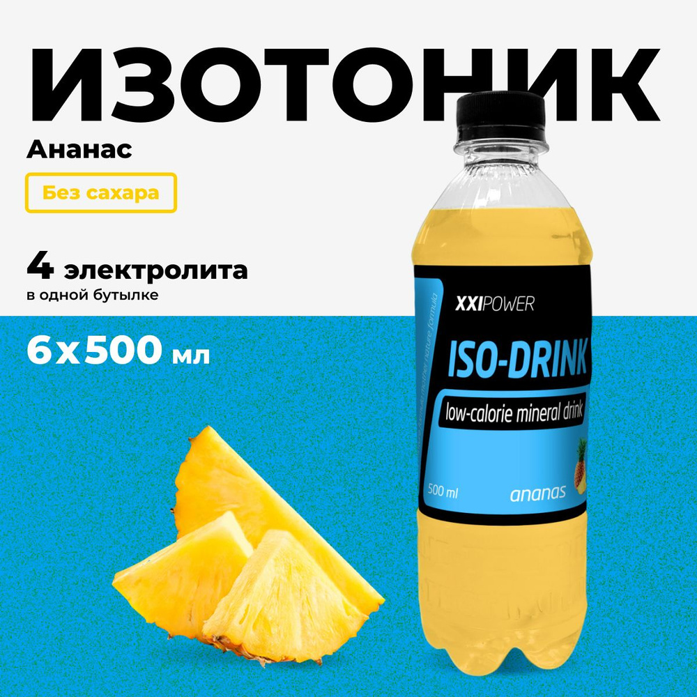 Изотоник XXI Power ISO-DRINK спортивный напиток без сахара с электролитами, вкус ананас, набор 6 шт х #1