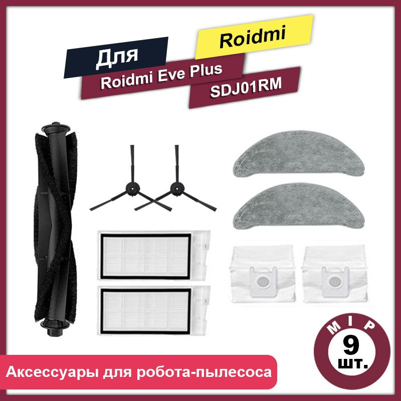 Комплект 9 шт аксессуаров для роботов-пылесосов Roidmi Eve Plus SDJ01RM  #1