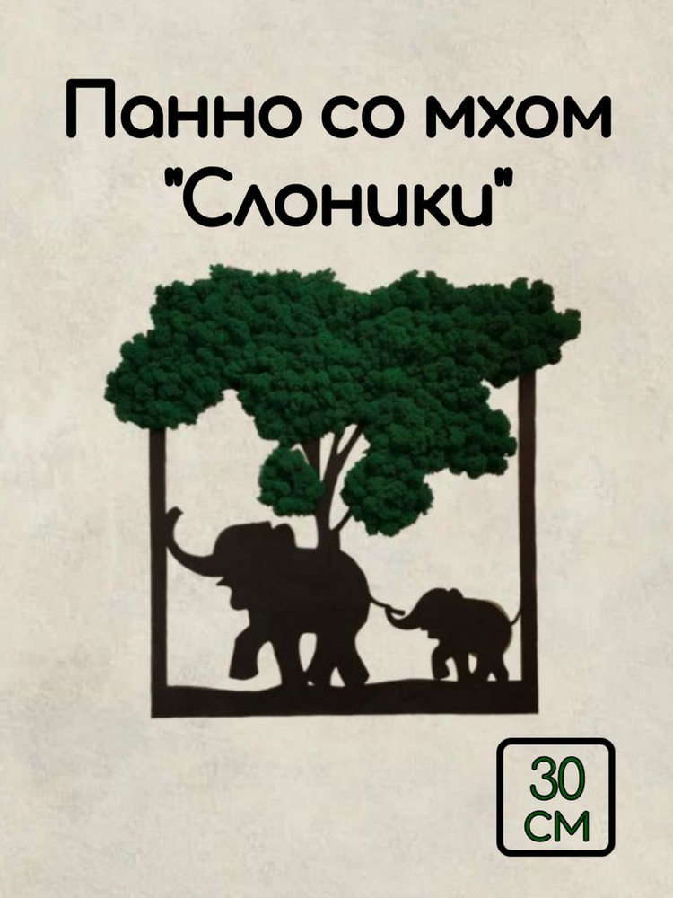 Панно декоративное интерьерное со мхом 30 см деревянное с стабилизированным мхом настенное  #1