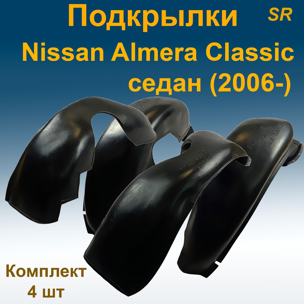 Подкрылки передние + задние для Nissan Almera Classic SD седан (2006-) (Star) 4 шт  #1