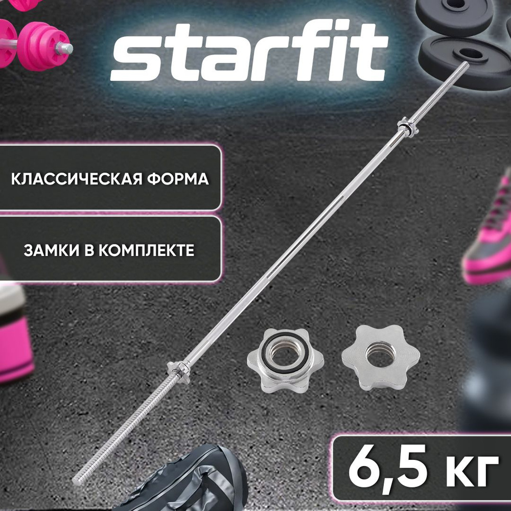 Гриф для штанги прямой Starfit, d25 мм. Металлический, с металлическими замками. Общая длина 180 см  #1