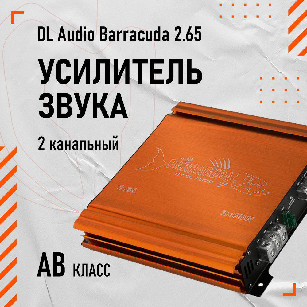 Усилитель автомобильный DL Audio Barracuda 2.65 #1