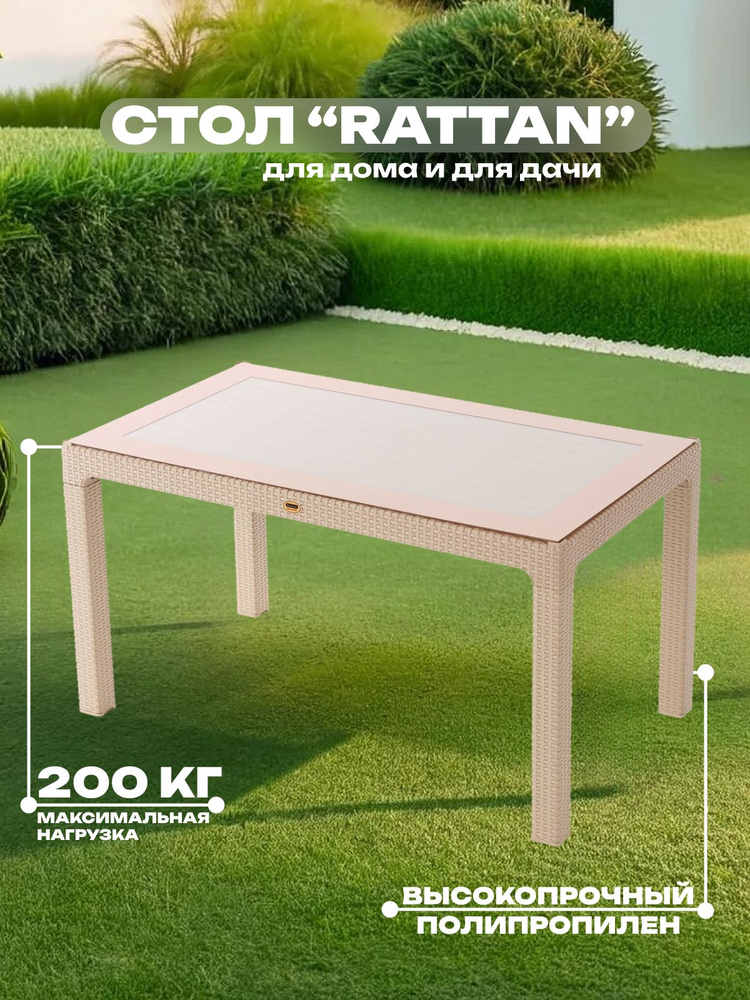 Стол садовый Heniver Rattan прямоугольный 70*120 см SPT-R004 беж #1