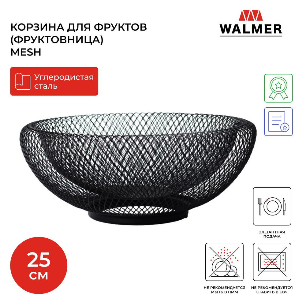 Корзина для фруктов (фруктовница) металлическая Walmer Mesh, 25 см, цвет черный  #1