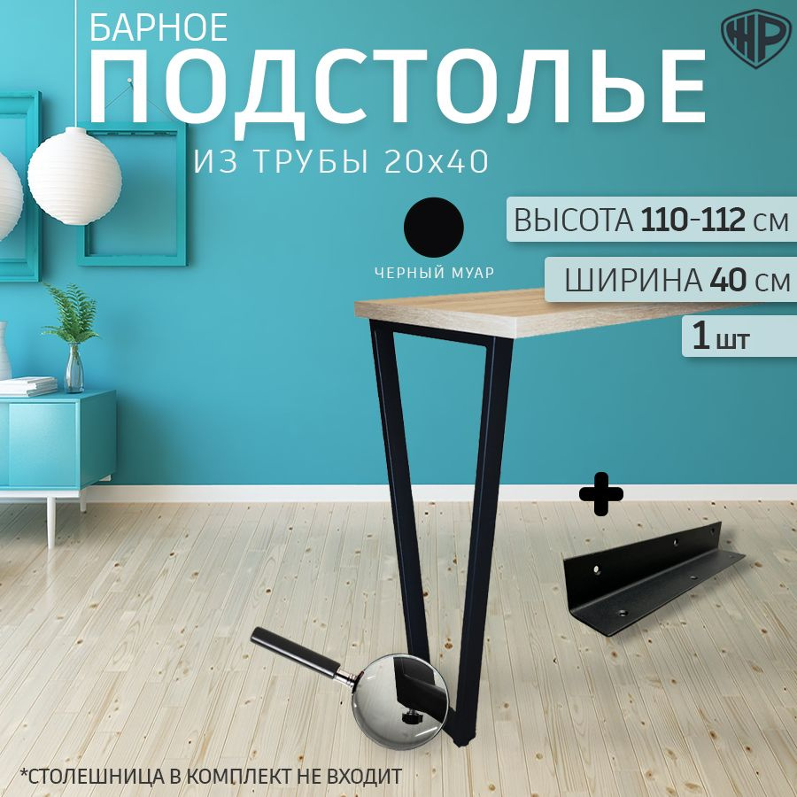 Ножки барные 40х110 см Трапеция LOFT / Подстолье барное, черная 1 опора с кронштейном крепления к стене #1