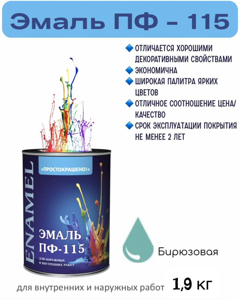 Эмаль ПФ-115 Простокрашено универсальная алкидная, Бирюзовая 1,8кг  #1