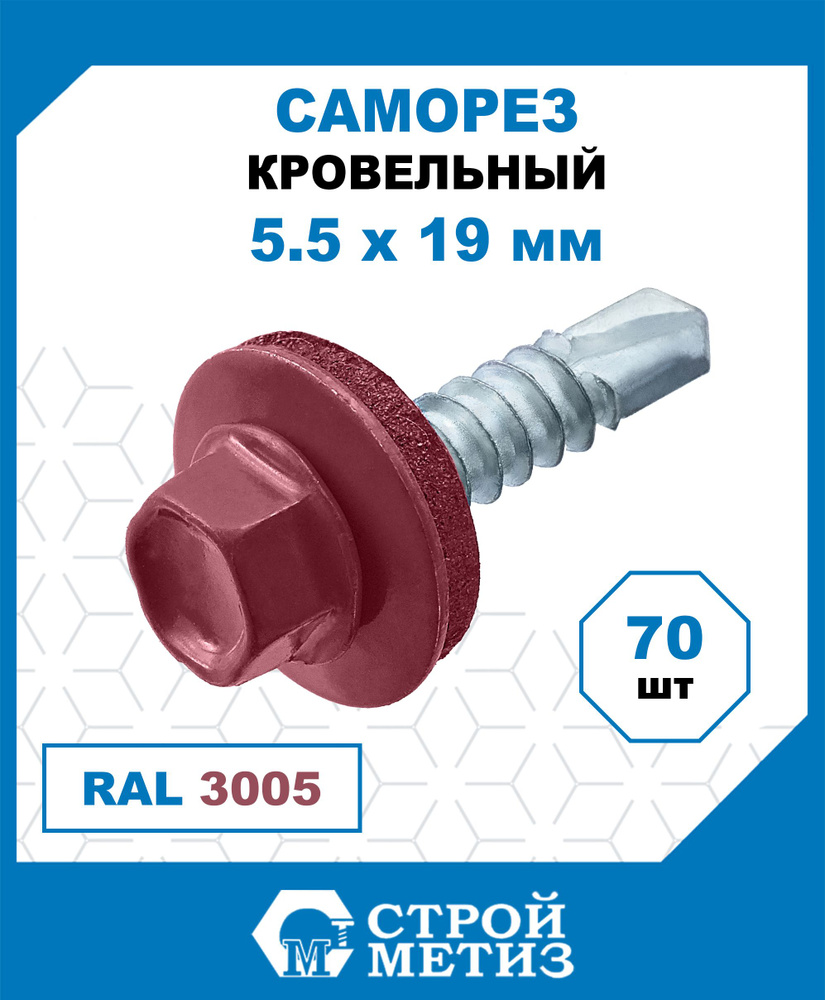 Саморезы Стройметиз кровельные 5.5х19, сталь, RAL 3005, 70 шт. #1