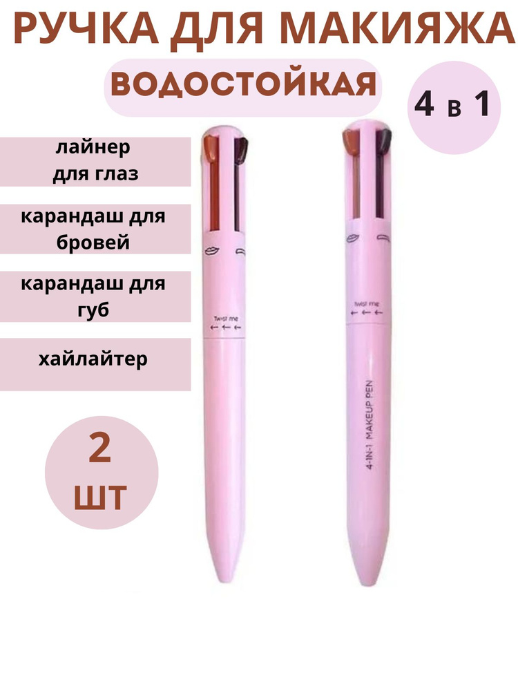 Ручка для макияжа 4 в 1/Карандаш для губ и бровей/ Лайнер Хайлайтер Подводка  #1