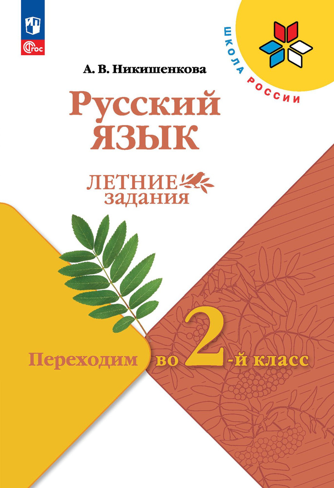 Русский язык. Летние задания. Переходим во 2-й класс (Школа России) | Никишенкова Александра Викторовна #1