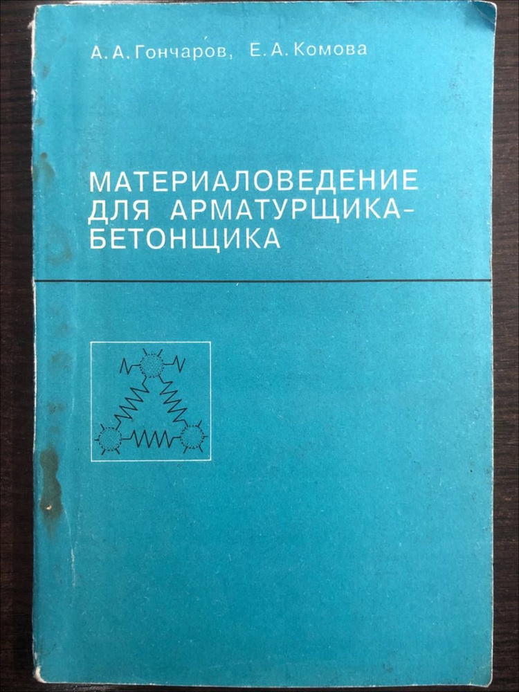 Материаловедение для арматурщика-бетонщика | Гончаров А.  #1