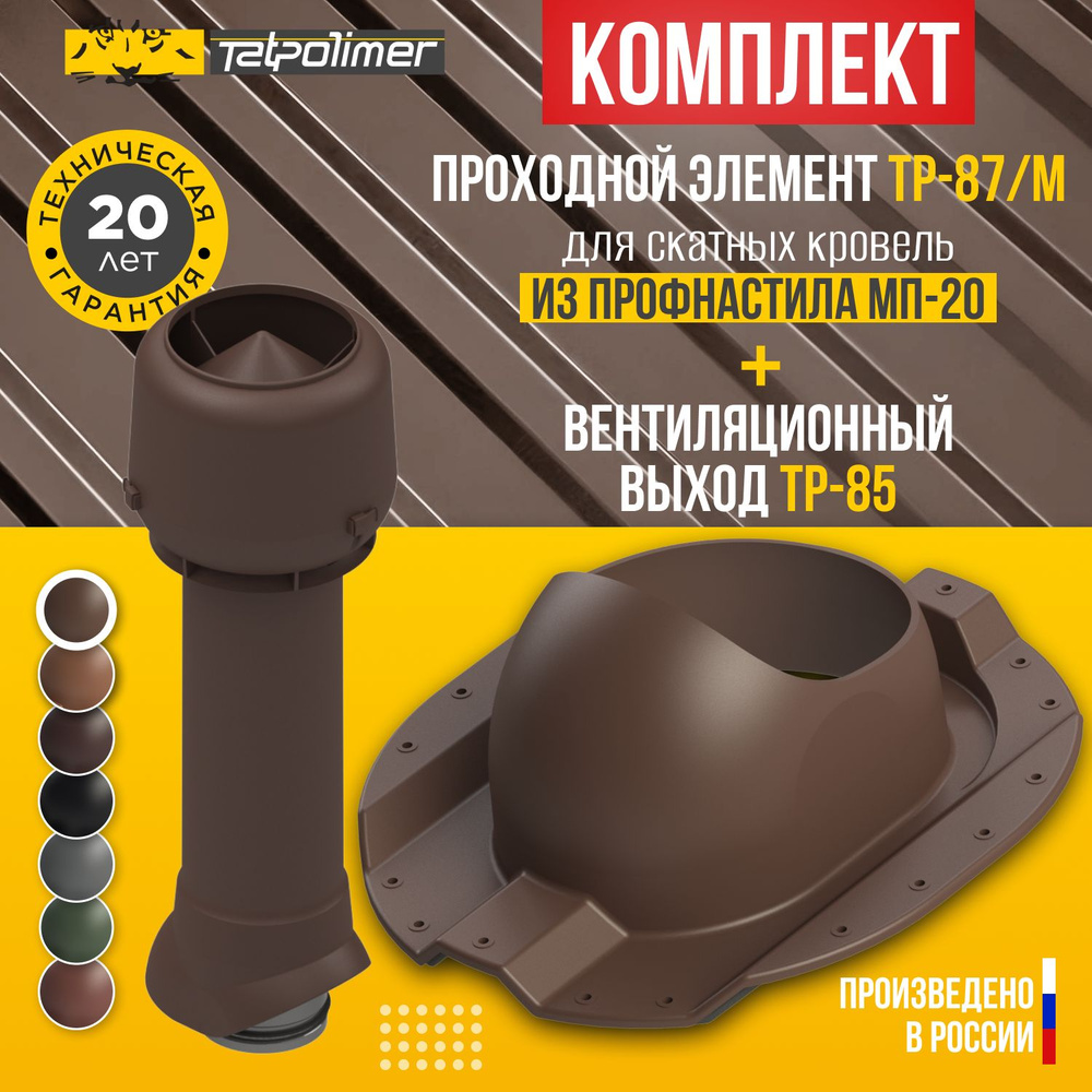 Комплект вентиляционный выход TP-85.125/160/700 +проходной элемент 87/M (темно-коричневый)  #1