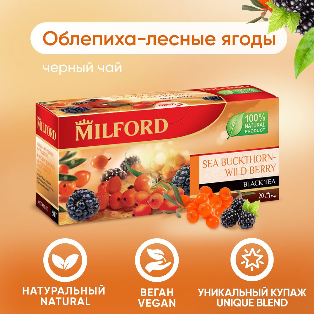 Чёрный чай Milford Облепиха-Лесные ягоды в пакетиках Милфорд с ягодами  #1