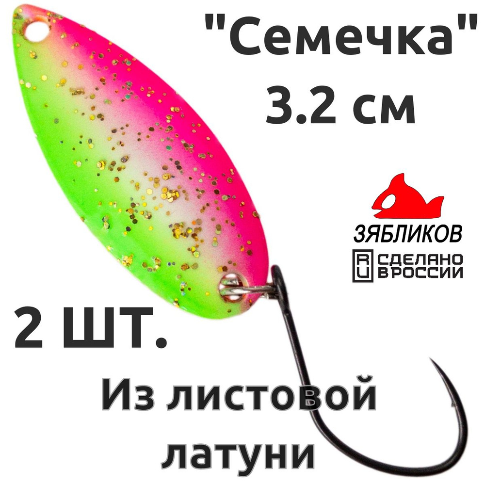 Блесна колебалка 2ШТ Зябликов "Семечка" 2.9см 2.6гр fluo микробородка fluo  #1