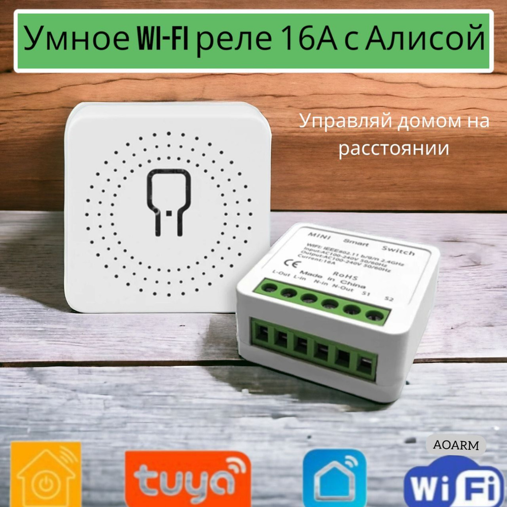 Умное реле Tuya/ Smart life Умный дом Алиса/Мапуся удаленное управление,  wi-fi - купить по доступным ценам в интернет-магазине OZON (1539188464)