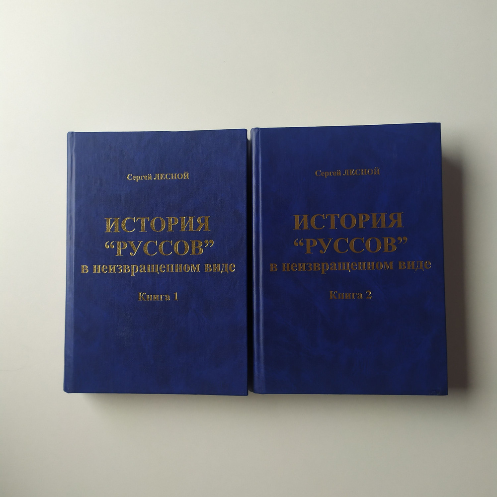 Лесной С. История "руссов" в неизвращенном виде (2книги) #1