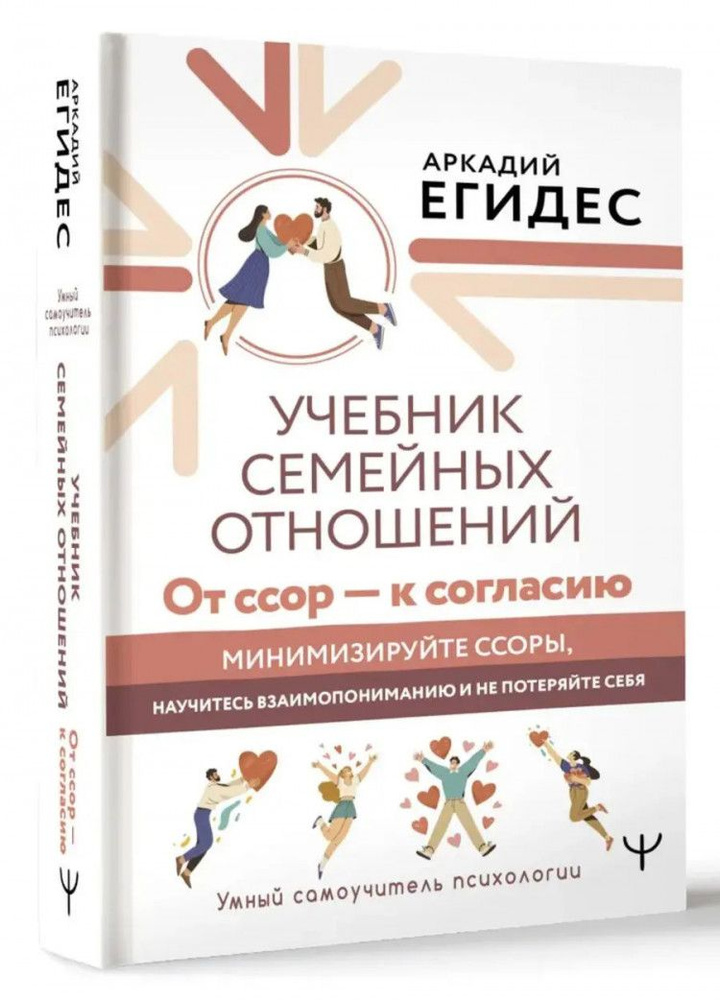 Учебник семейных отношений. От ссор - к согласию. Минимизируйте ссоры, научитесь взаимопониманию и не #1