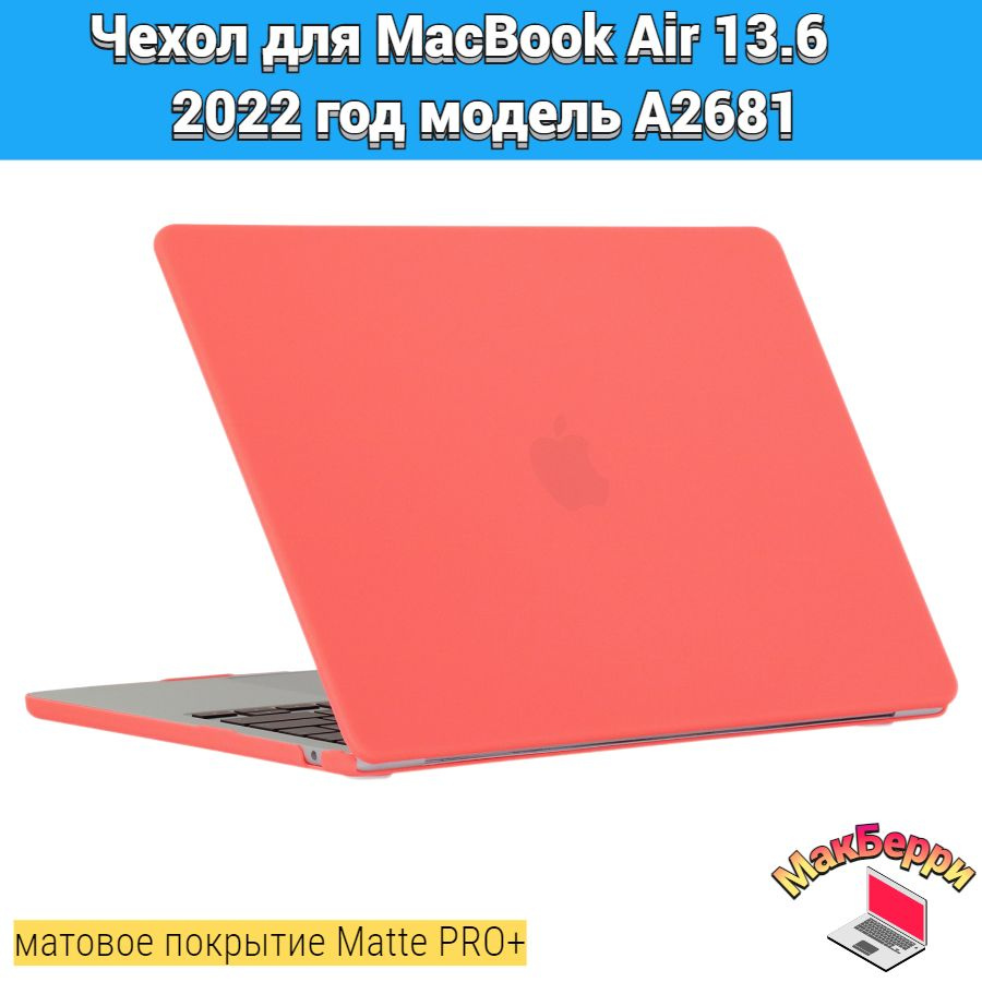 Чехол накладка кейс для Apple MacBook Air 13.6 2022 год модель A2681 покрытие матовый Matte Soft Touch #1