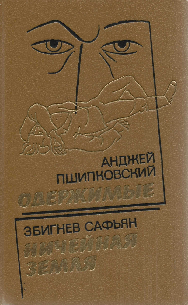 Одержимые. Ничейная земля | Пшипковский Анджей, Сафьян Збигнев  #1