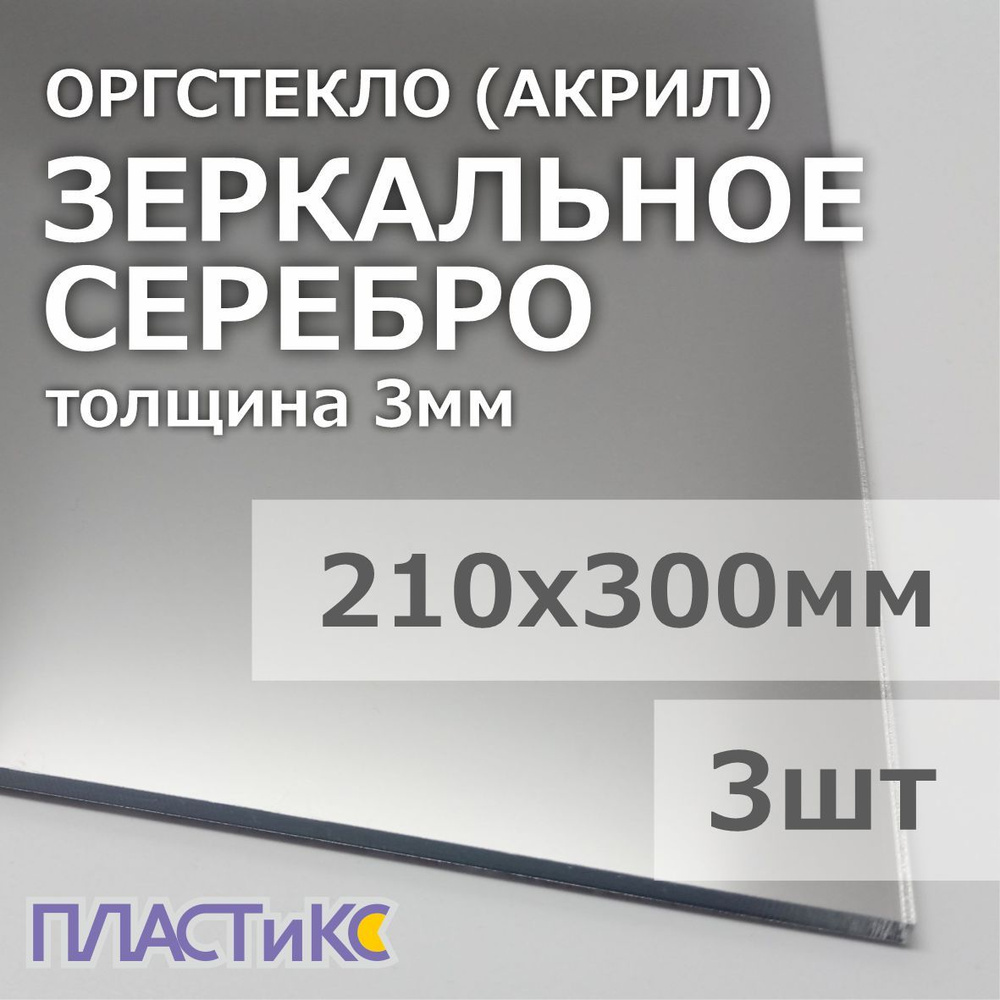 Оргстекло (акрил) зеркальное серебро 3мм, 210х300мм, 3шт #1