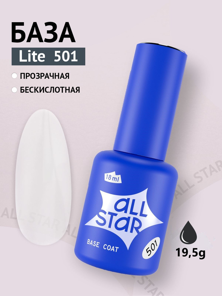 База для гель лака ALL STAR Professional прозрачная Lite, пластично-жесткая средне-густая, 18 мл  #1