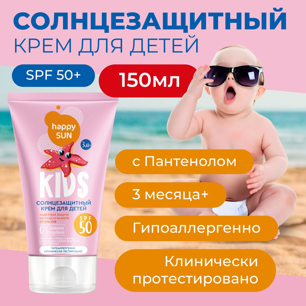 Солнцезащитный крем детский с пантенолом водостойкий, SPF 50 Happy SUN, Fito Cosmetic, 150 мл.  #1