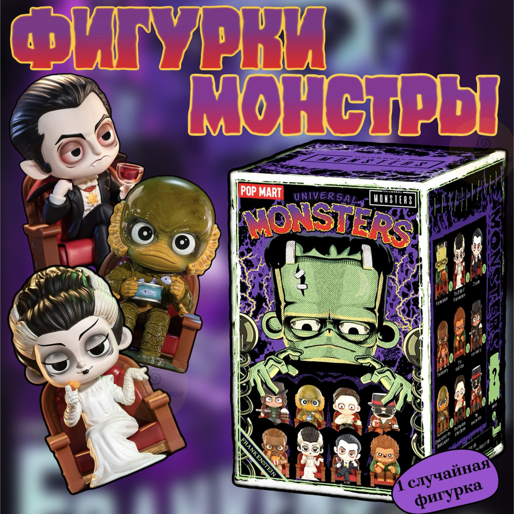 Коллекционные фигурки ПОП МАРТ Монстры / Universal Monsters Alliance POP MART  #1