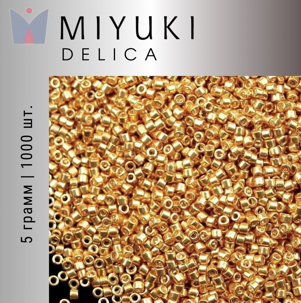 Бисер японский Miyuki Delica цилиндрический, 5гр, 11/0 DB-1833, Миюки Делика жёлтое золото, гальванизированный #1