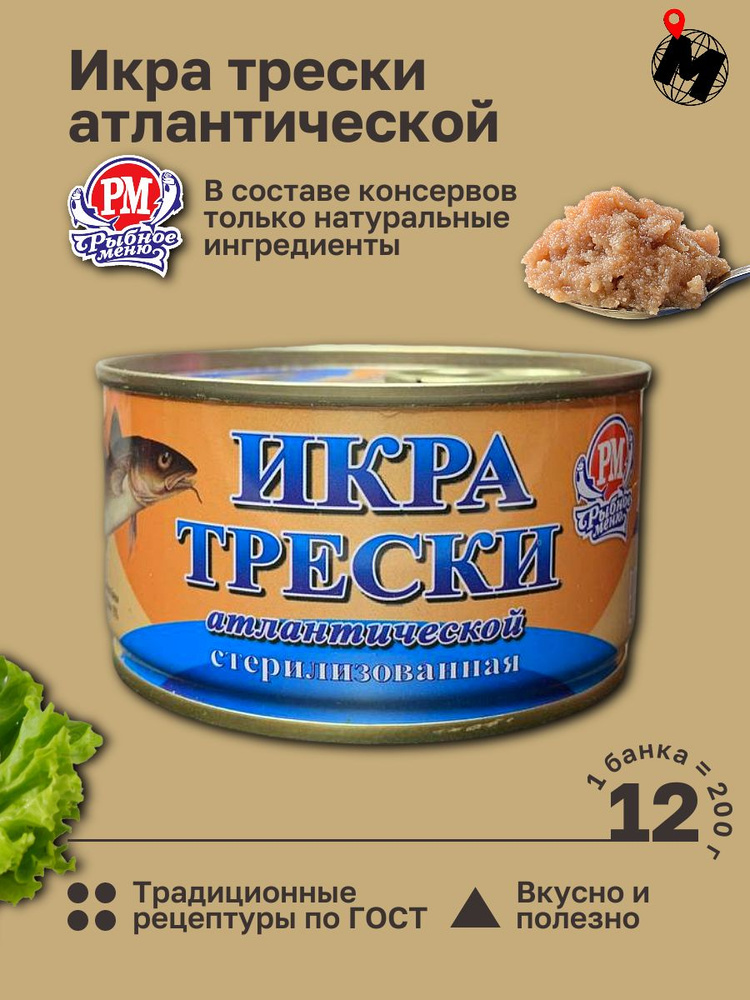 Икра Трески Атлантической. Рыбное Меню. ГОСТ 200 гр. 12 Банок  #1