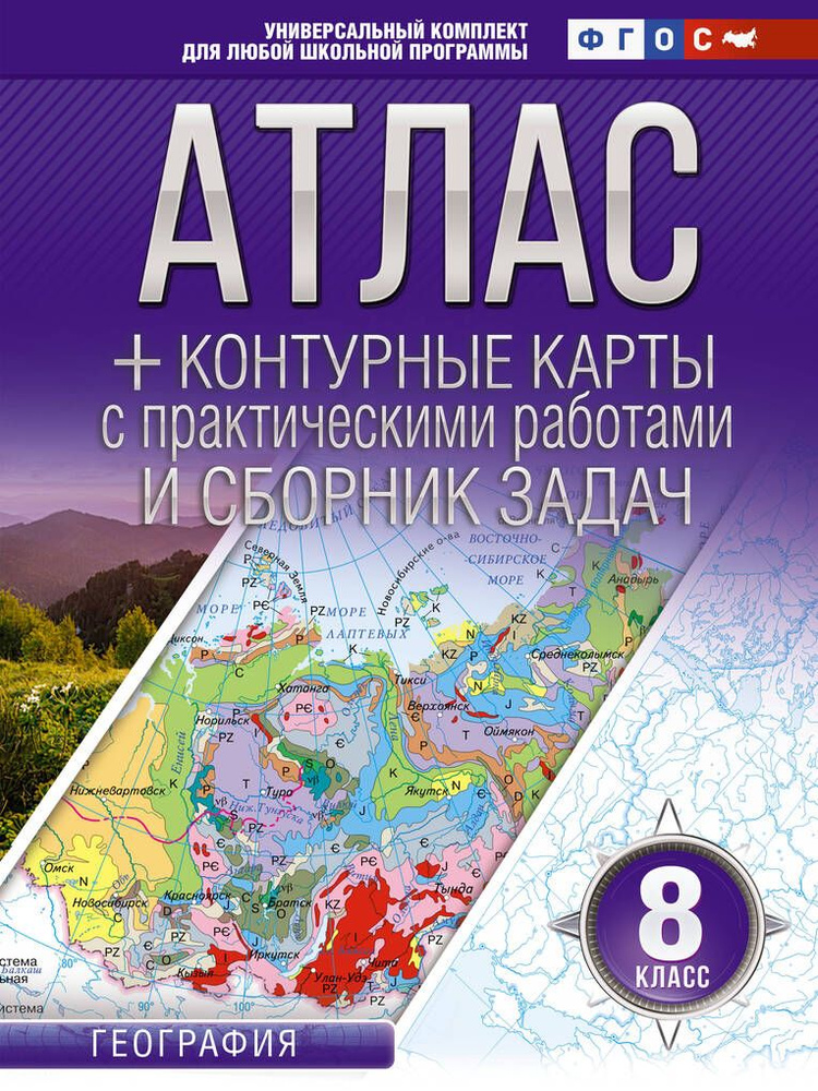 Атлас + контурные карты 8 класс. География. ФГОС (Россия в новых границах)  #1