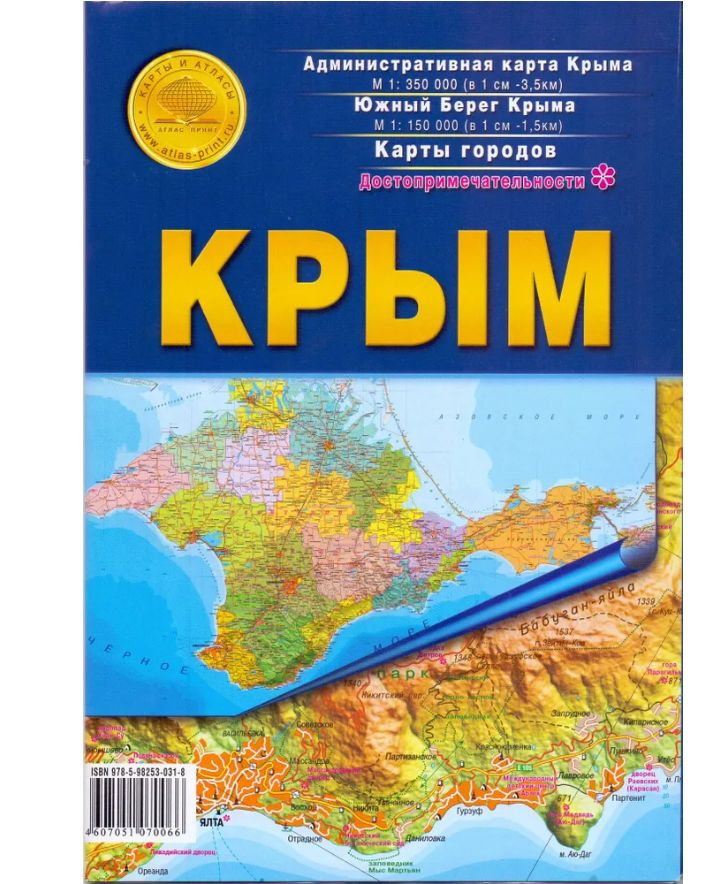 КРЫМ. Крымский Федеральный округ 1: 350000. Южный берег Крыма 1: 150000, Карта городов. Достопримечательности #1