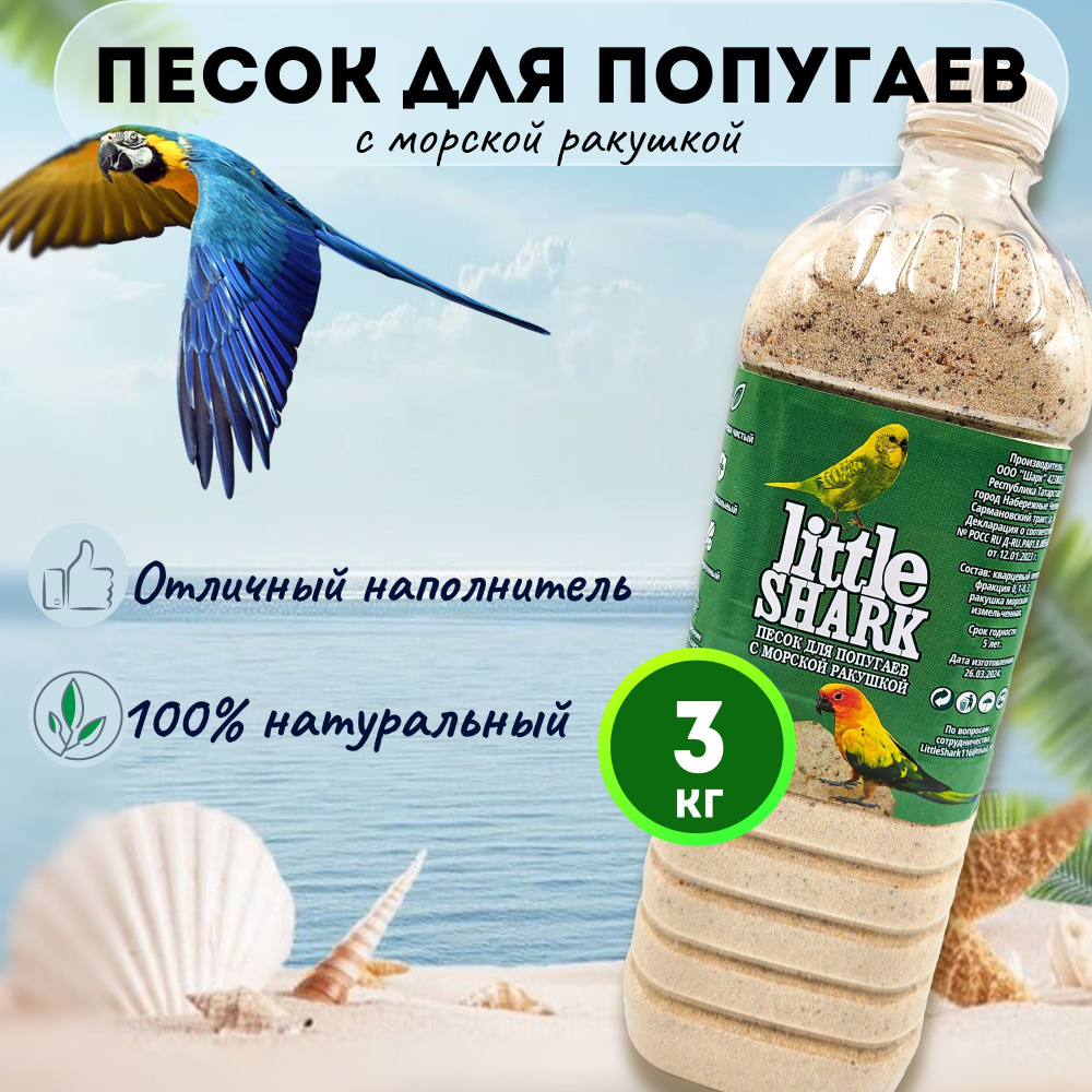 Песок для попугаев и птиц с морской ракушкой Little Shark фракция 0.1-0.3 3 кг  #1