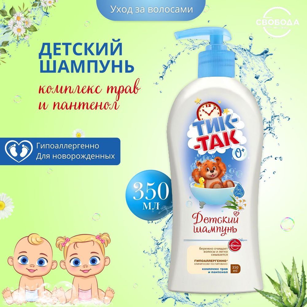 СВОБОДА Шампунь детский ТИК-ТАК экстрактом персика и пантенолом 350 мл  #1