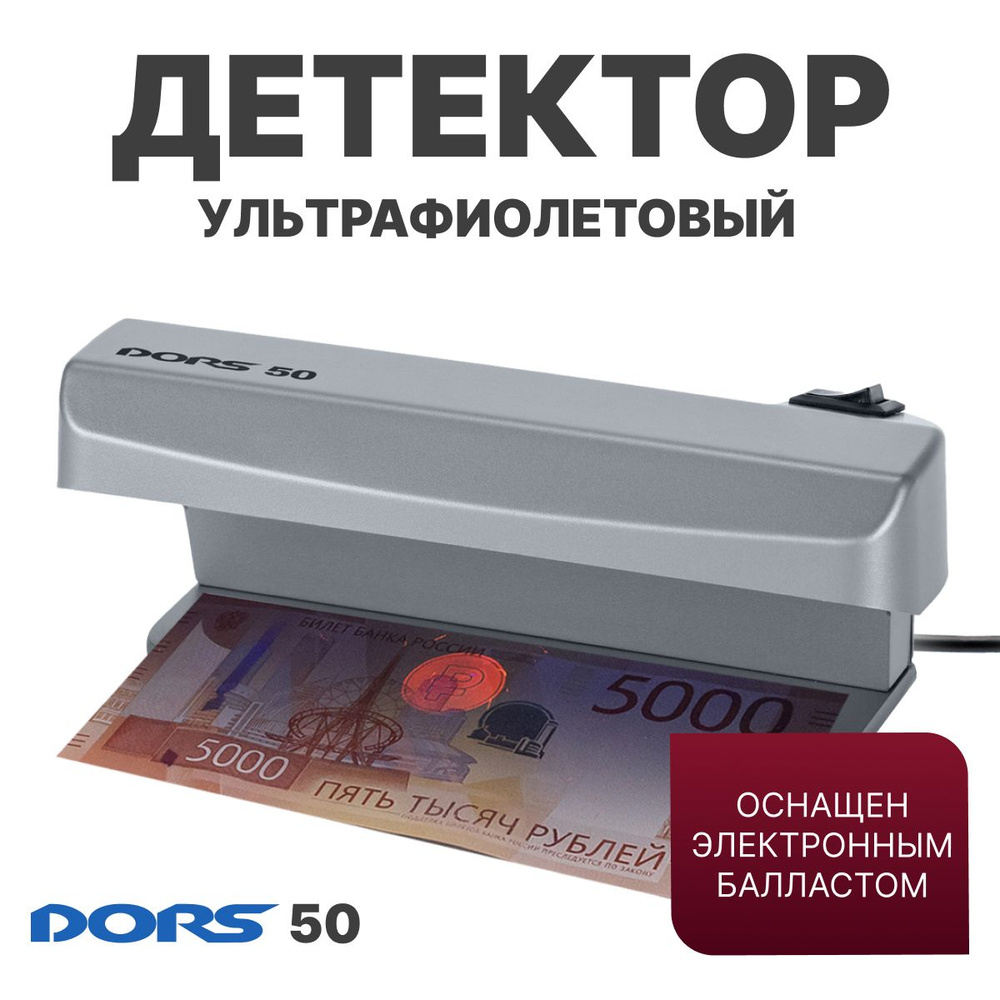 Ультрафиолетовый просмотровый детектор DORS 50 серый #1