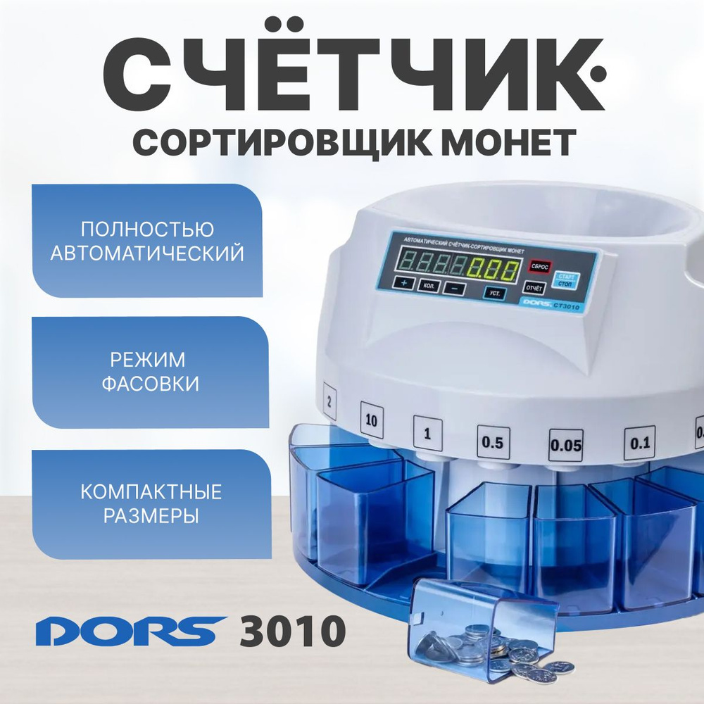 Сортировщик монет DORS CT3010 #1