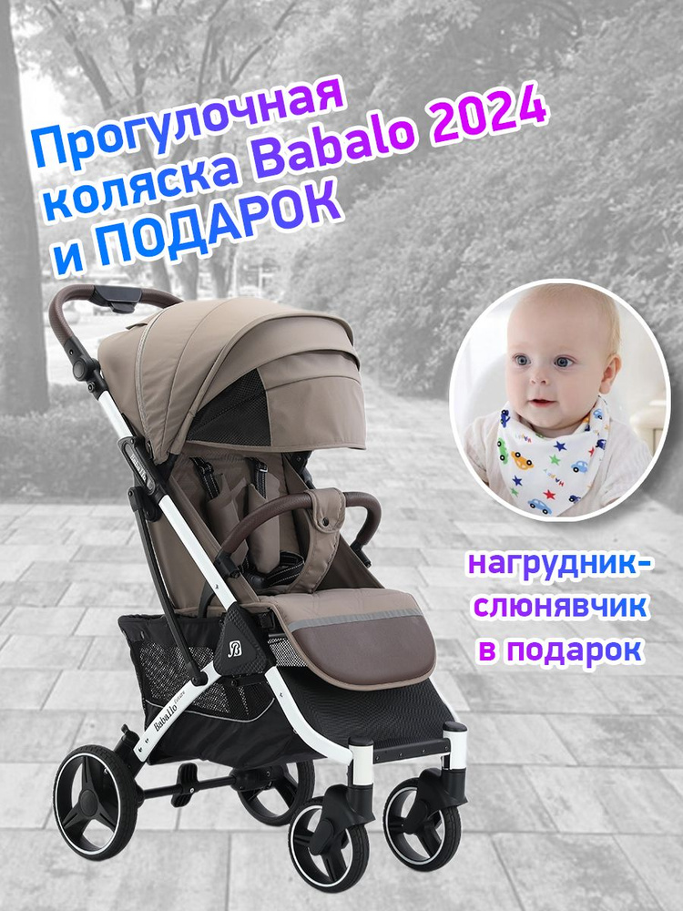 Коляска прогулочная Babalo Future 2024, коричневый/белая рама #1