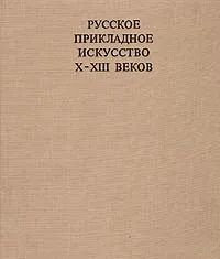 Русское прикладное искусство X - XIII веков | Рыбаков Борис Александрович  #1
