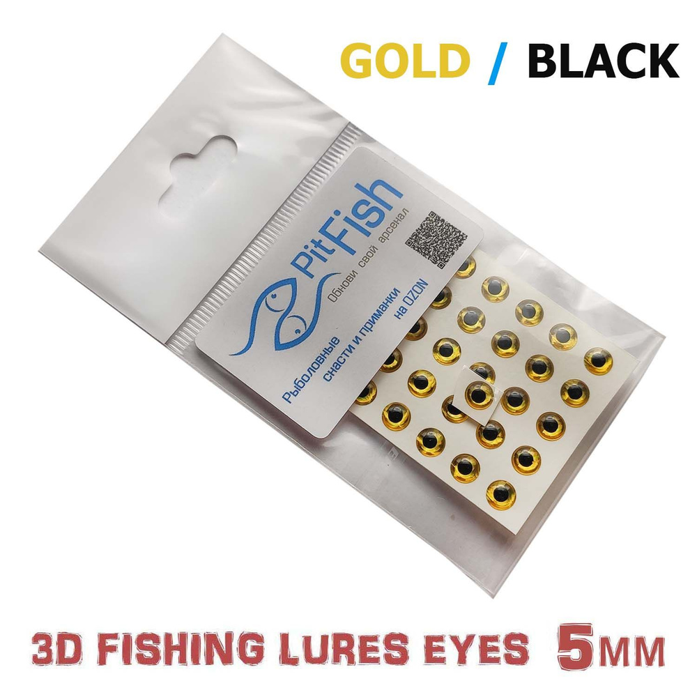 Глаза 3D PitFish для оснащения и ремонта рыболовных приманок 5 мм Gold/Black 36 шт  #1