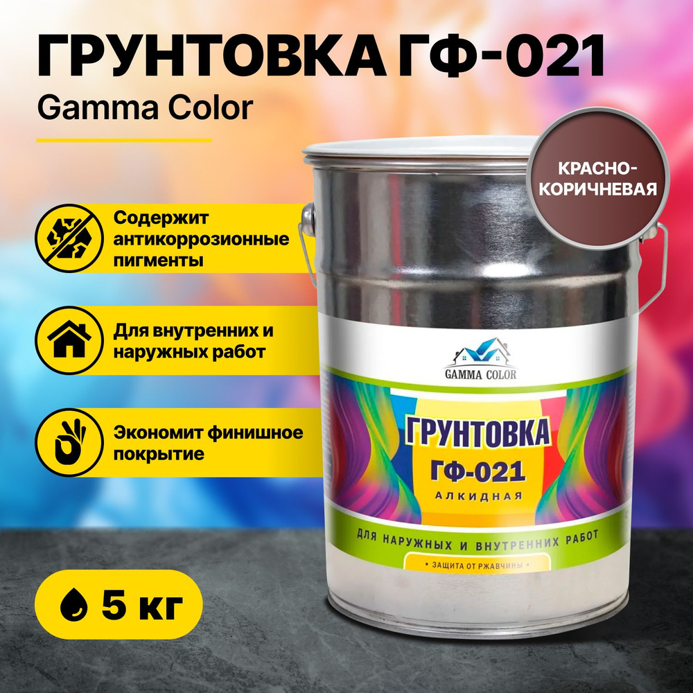 Грунтовка ГФ-021 красно-коричневая Gamma Color 5 кг #1