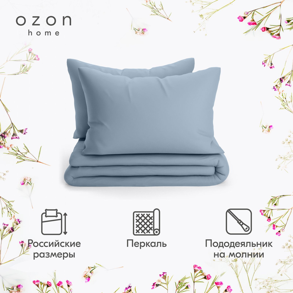 Комплект постельного белья Ozon home Серо-голубой 2-х спальный Перкаль, пододеяльник 175x215 / наволочки #1