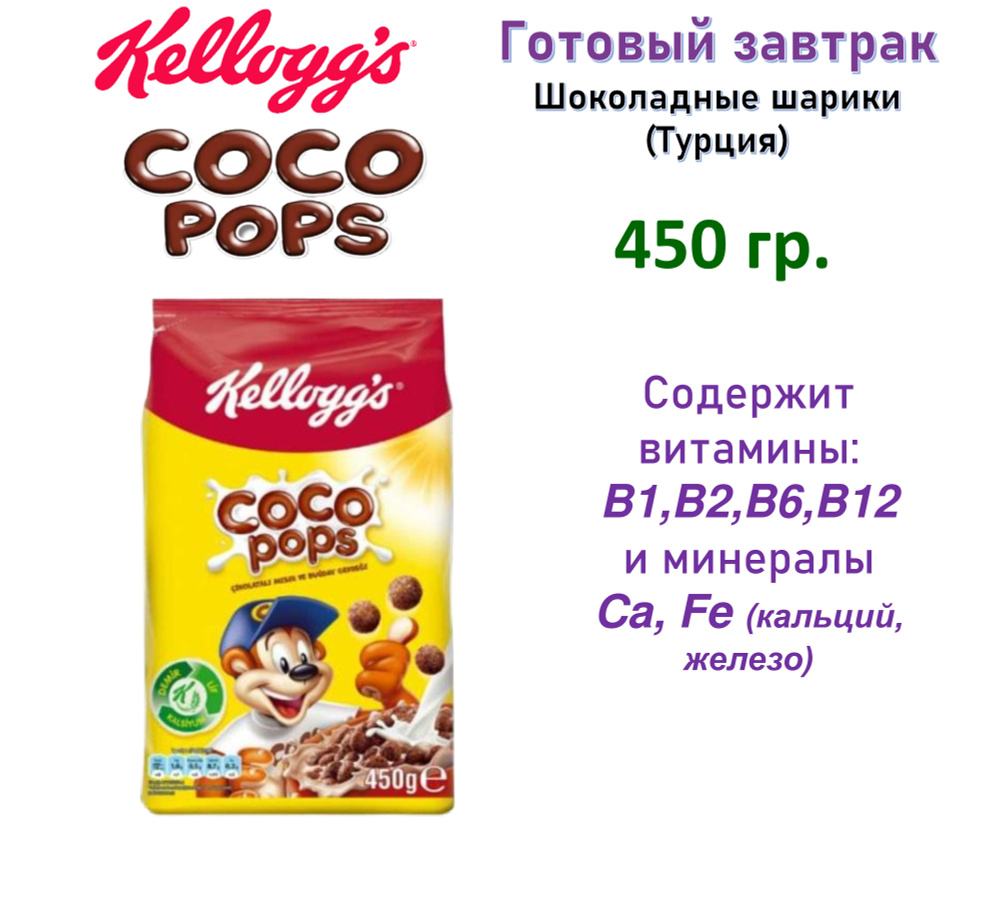Готовый завтрак Kellogg's Coco Pops Шоколадные шарики 450 гр. Турция  #1
