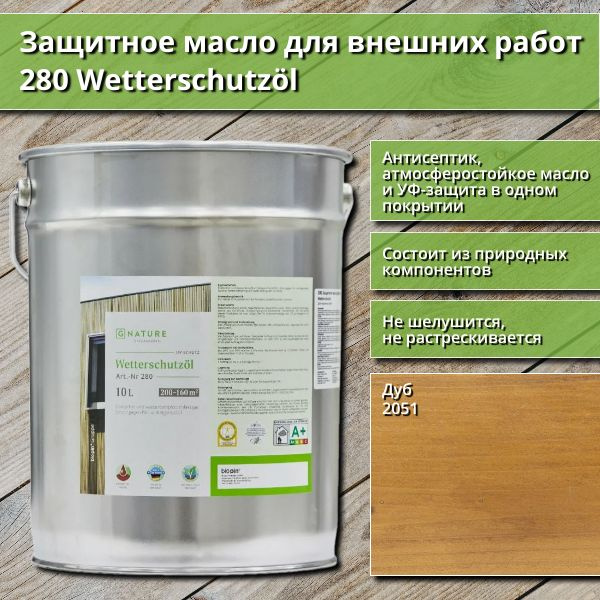 Защитное масло для внешних работ GNature 280 Wetterschutzol, 10 л, цвет 2051 Дуб  #1