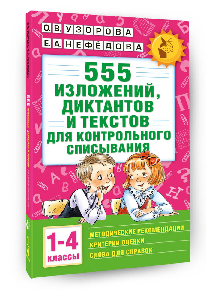 555 изложений, диктантов и текстов для контрольного списывания. 1-4 классы | Узорова Ольга Васильевна, #1