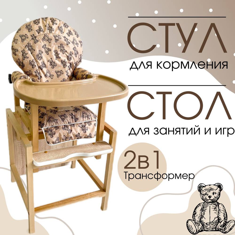 Детский стол-стул трансформер для кормления ребенка из массива деревянный 2в1 Babys Мишутка (Teddy)  #1