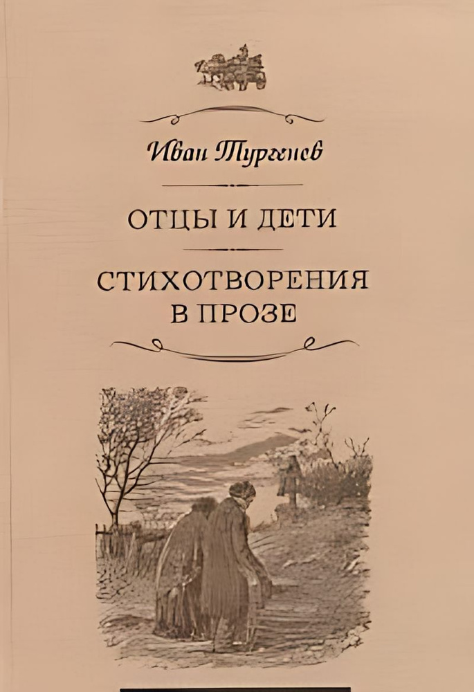 Отцы и дети роман ; Стихотворения в прозе #1